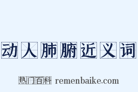 动人肺腑近义词是什么意思的图片